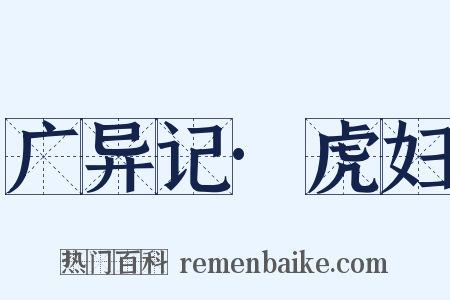 广异记·虎妇是什么意思的图片